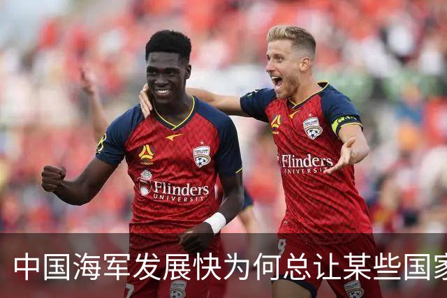 中国海军发展快为何总让某些国家“破防”？