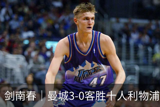 剑南春｜曼城3-0客胜十人利物浦迎8连胜，哈兰德、多库3分钟2球