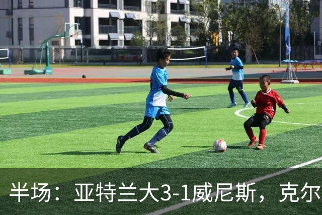 半场：亚特兰大3-1威尼斯，克尔斯托维奇两射一传，凯西破门