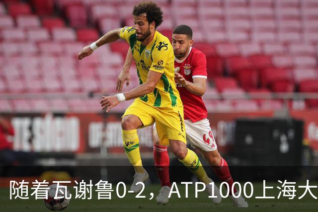 随着瓦谢鲁0-2，ATP1000上海大师赛16强全部诞生：仅4名前十悍将在列