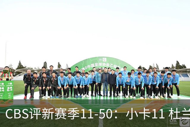CBS评新赛季11-50：小卡11 杜兰特15 詹姆斯19 里夫斯31 哈登47